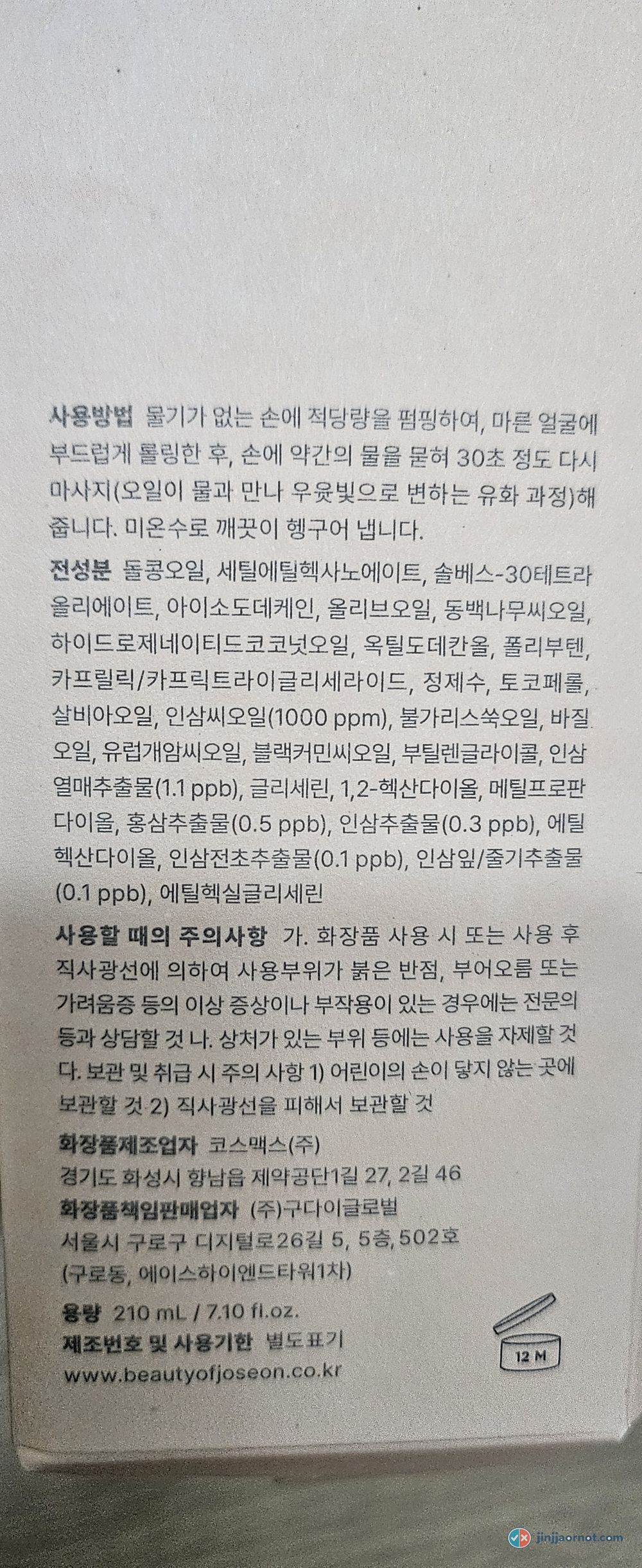Ingredient list on the Beauty of Joseon ginseng cleansing oil box showing ginseng seed oil at 1000 ppm