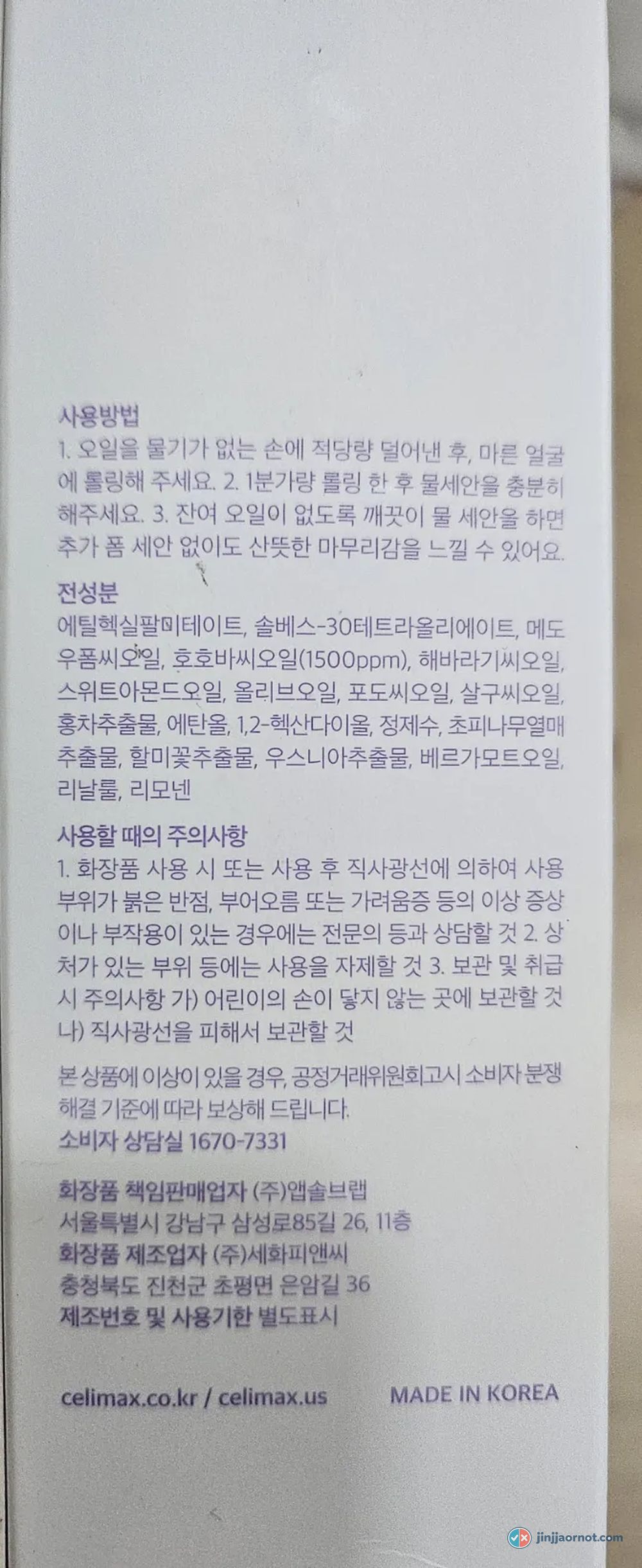 Korean ingredient list on the back of the celimax Blackhead Jojoba Cleansing Oil bottle